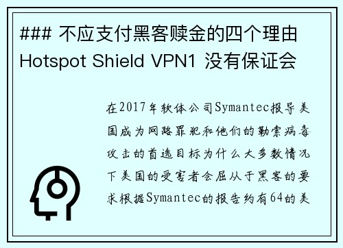 ### 不应支付黑客赎金的四个理由  Hotspot Shield VPN1 没有保证会