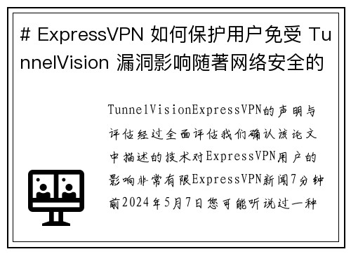 # ExpressVPN 如何保护用户免受 TunnelVision 漏洞影响随著网络安全的威胁