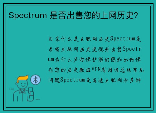 Spectrum 是否出售您的上网历史？