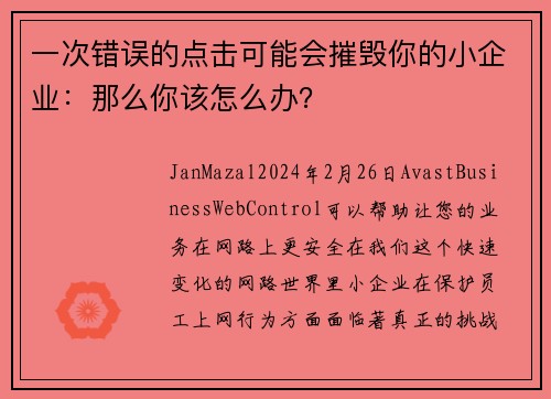 一次错误的点击可能会摧毁你的小企业：那么你该怎么办？