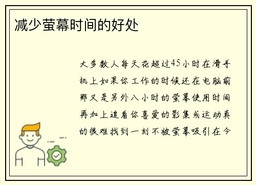 减少萤幕时间的好处 