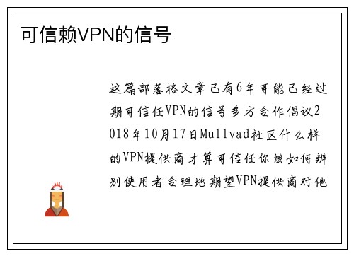 可信赖VPN的信号 
