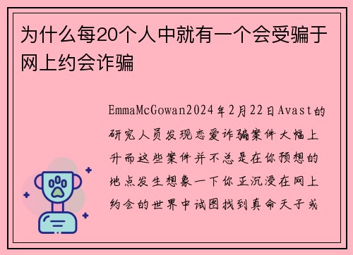 为什么每20个人中就有一个会受骗于网上约会诈骗 