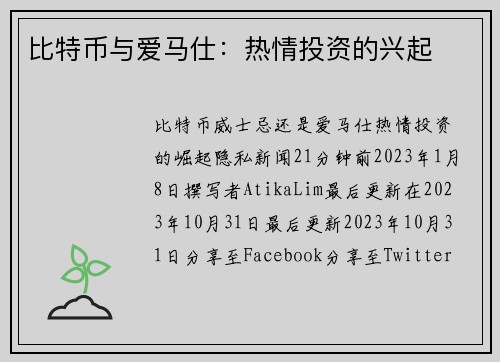 比特币与爱马仕：热情投资的兴起 